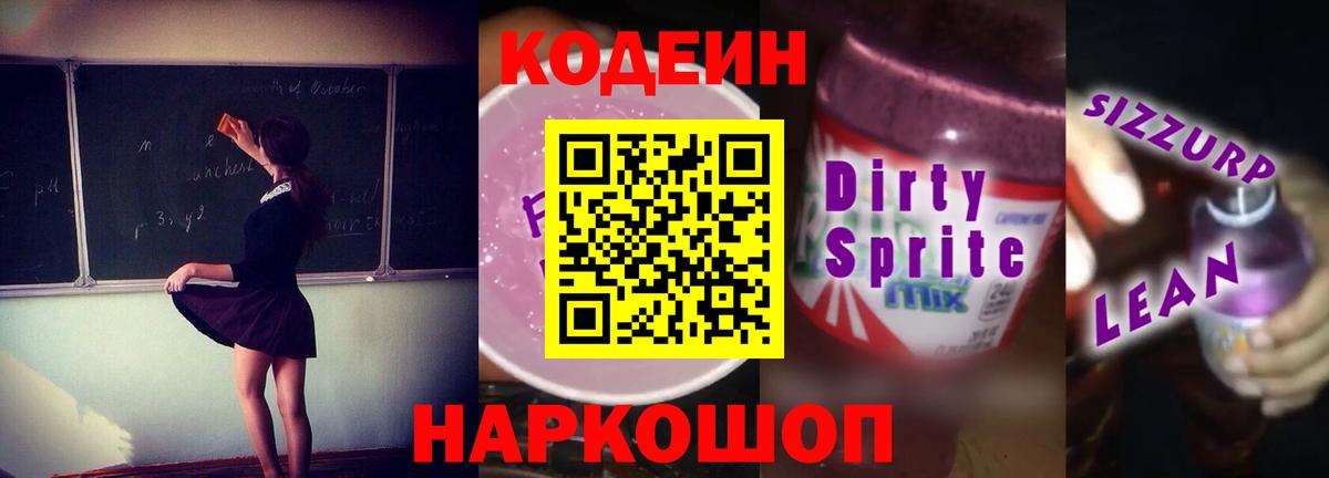 Кодеин Purple Drank  Вход с VPN  Кольчугино  Кодеин напиток Lean (лин) 